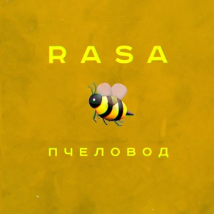 Обложка для RASA - Пчеловод