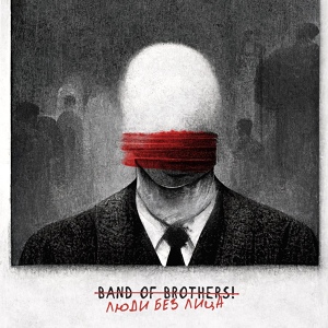 Обложка для Band of Brothers! - Не надо верить нам