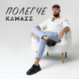 Обложка для Kamazz - Полегче