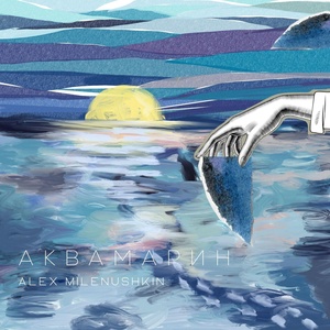Обложка для Alex Milenushkin - Аквамарин