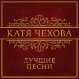 Обложка для Катя Чехова - По буквам слова