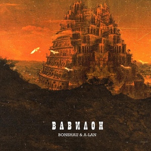 Обложка для BONSHAU feat. A-LAN [drivemusic.me] - Вавилон