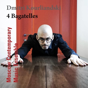 Обложка для Moscow Contemporary Music Ensemble feat. Dmitri Kourliandski - Bagatelle 4