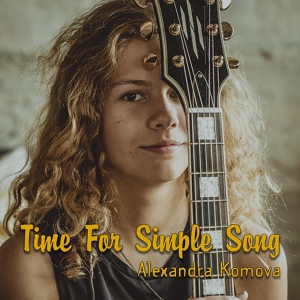 Обложка для Alexandra Komova - Time for Simple Song