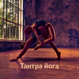 Обложка для Академия Музыки для Йоги - Тантрическая бодхичитта