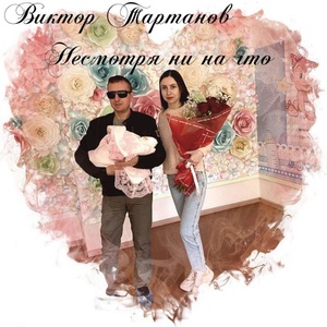 Обложка для Анна Тартанова - Супер любовь