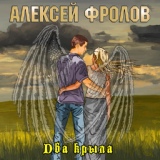 Обложка для Алексей Фролов - Не забывай