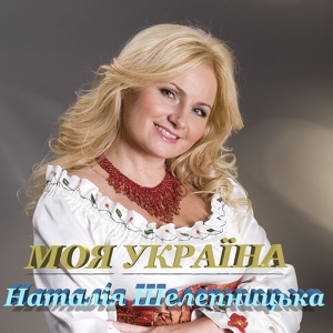 Обложка для Наталія Шелепницька - Горнусь до тебе, Україно