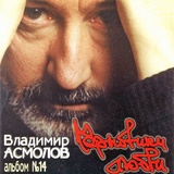 Обложка для Асмолов Владимир - Автоответчик