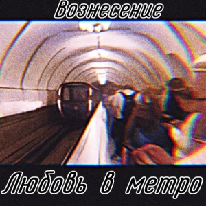 Обложка для Вознесение - Любовь в метро