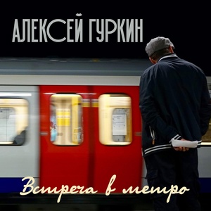 Обложка для Алексей Гуркин - Одноклассники