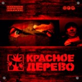 Обложка для Красное Дерево feat. Мелочь - Кишки