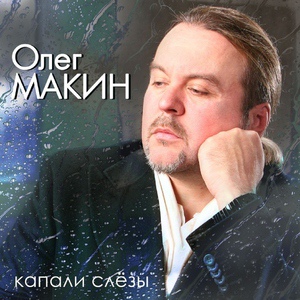 Обложка для Макин Олег - Под перестук колес