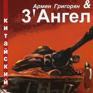 Обложка для Армен Григорян, 3' Ангел - Моя лошадь
