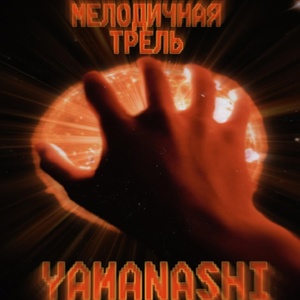 Обложка для YAMANASHI - Мелодичная трель