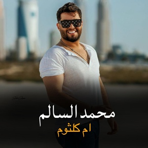 Обложка для محمد السالم - ام كلثوم