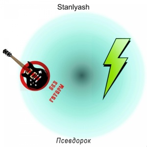 Обложка для Stanlyash - Интро