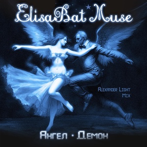 Обложка для ElisaBat Muse - Ангел Демон (Alexander Light Mix)