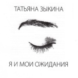 Обложка для Татьяна Зыкина - Здесь и Сейчас