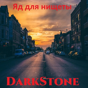 Обложка для DarkStone - Яд для нищеты