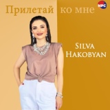 Обложка для Silva Hakobyan - Прилетай ко мне