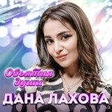 Обложка для Дана Лахова - Ночь и тишина