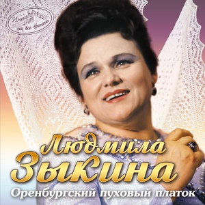 Обложка для Людмила Зыкина - Енисей