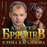Обложка для Алексей Брянцев, Елена Касьянова - Пара