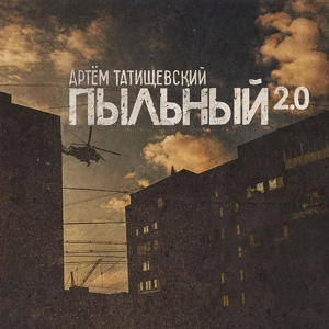 Обложка для 4SGM - С балкона (п.у. Артём Татищевский)