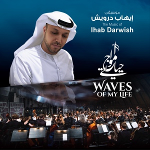 Обложка для Ihab Darwish - Arabesco