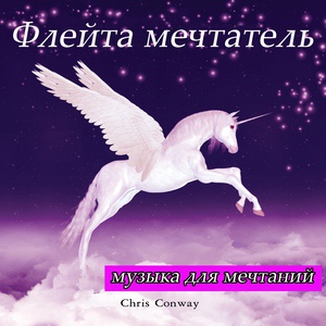 Обложка для Chris Conway - 05. Blissful Sleep- Fly on Forever