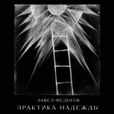 Обложка для Павел Федосов - Вальс надежды