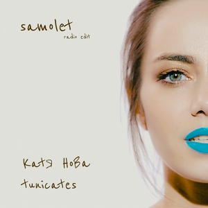 Обложка для Катя Нова & Tunicates - Самолет (Radio Edit)