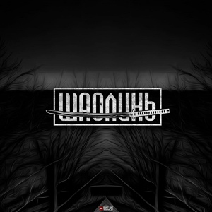 Обложка для Шаолинь feat. Kof - Летальный исход