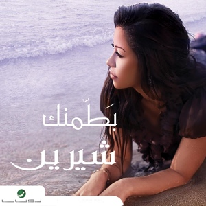 Обложка для Sherine - Ana Mesh Bitaat El Kalam Dah