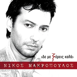 Обложка для Nikos Makropoulos feat. Bo - Den Me Xereis Kala