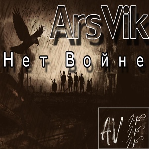 Обложка для ArsVik - Нет войне