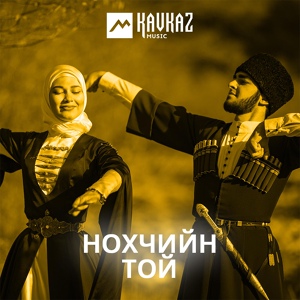 Обложка для Марьям Ташаева - Шуьтара ловзар (Шатойская свадьба)