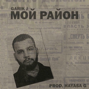 Обложка для Garik J - Мой Район (www.mp3erger.ru) 2021