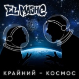 Обложка для El Mashe - Крайний - космос