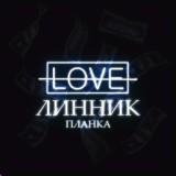 Обложка для Линник feat. АЗА#ZLO - MDMA