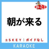 Обложка для 歌っちゃ王 - 朝が来る +1Key(原曲歌手:Aimer)