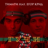 Обложка для Тимати feat. Егор Крид - Гучи