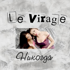 Обложка для Le Virage, De Maar - Крошка танцуй