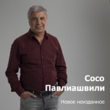 Обложка для Сосо Павлиашвили - Молю