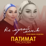 Обложка для Патимат Расулова - Не мучай меня (Cover version)