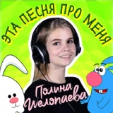 Обложка для Полина Шелопаева - Эта песня про меня