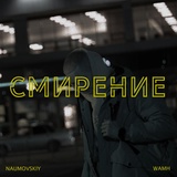 Обложка для WAMH, Naumovskiy - Смирение