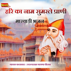 Обложка для SWARUPARAM GAYANA PILVA - Hari Ka Naam Sumrale Prani Marwadi Bhajan