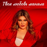 Обложка для Тахмина Умалатова - Твоя любовь манила